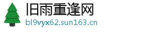 旧雨重逢网